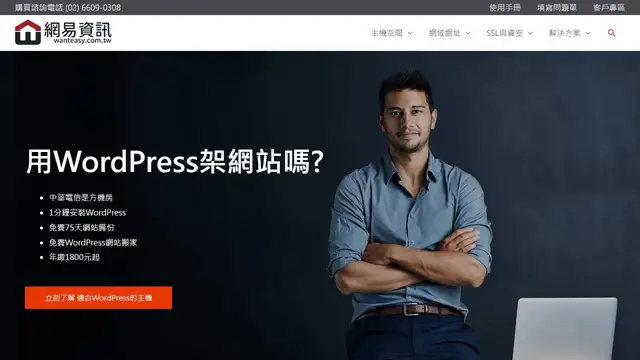 Website preview for wanteasy.com.tw